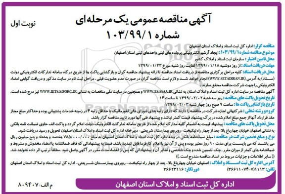مناقصه, مناقصه ایجاد آرشیو الکترونیکی پرونده های ثبتی