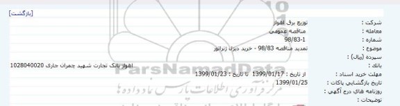 تمدید مناقصه , مناقصه خرید دیزل ژنراتور 