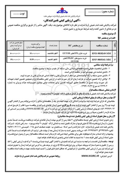 ارزیابی کیفی، ارزیابی کیفی خرید خازن UPS های GUTOR