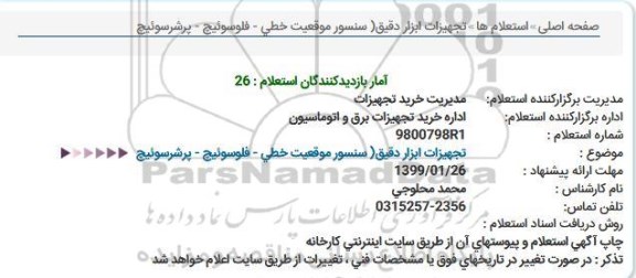 استعلام,استعلام تجهیزات ابزار دقیق (سنسور موقعیت خطی - فلوسوئیچ- پرشر سوئیچ