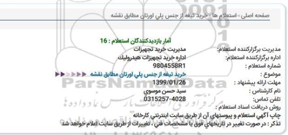 استعلام، استعلام خرید تیغه از جنس پلی اورتان