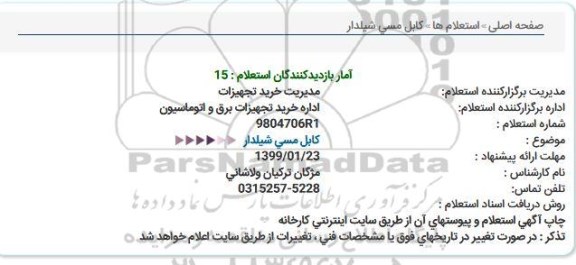 استعلام کابل مسی شیلدار