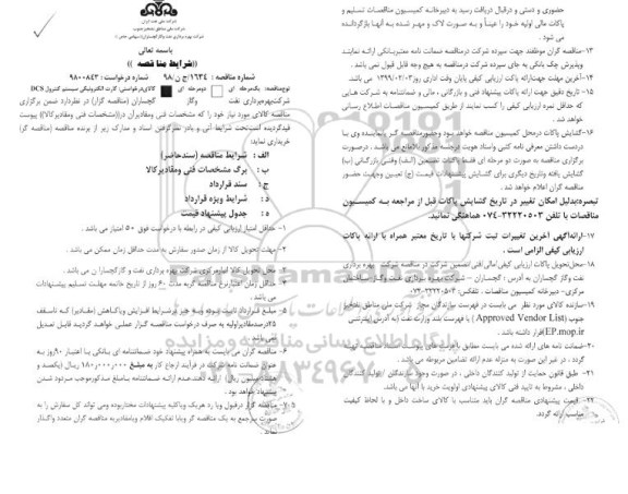 فراخوان , مناقصه کارت الکترونیکی سیستم کنترول DCS