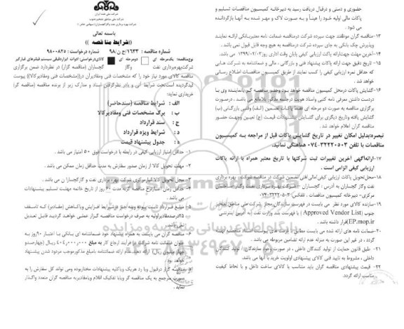 فراخوان , مناقصه ادوات ابزار دقیقی فیلترهای غبارگیر 