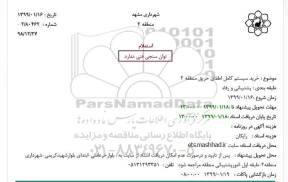 استعلام خرید سیستم کامل اطفای حریق منطقه 2