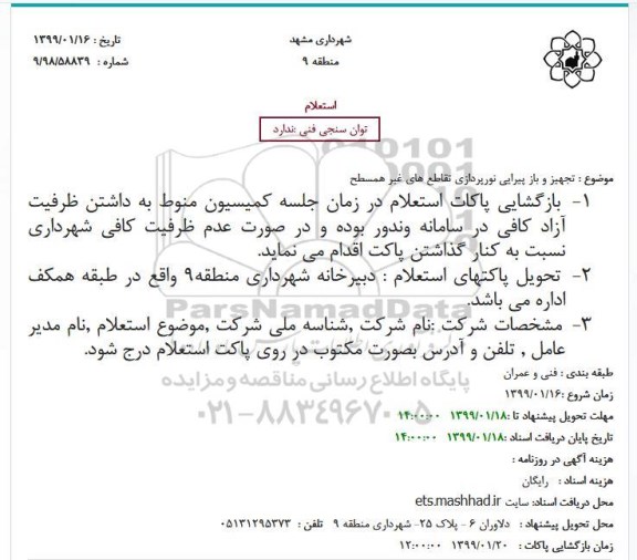 استعلام، استعلام تجهیز و باز پیرایی نورپردازی تقاطع های غیر همسطح