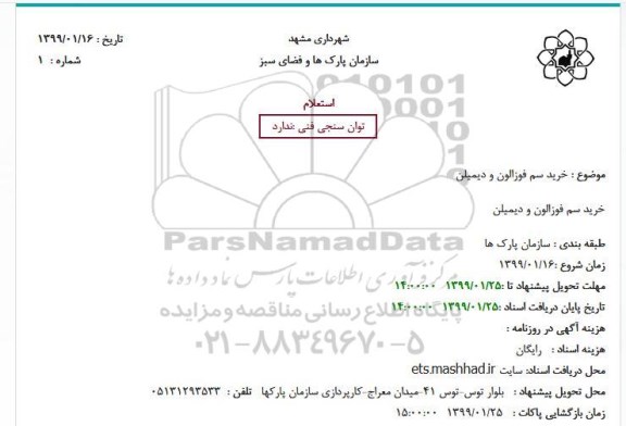 استعلام ، استعلام خرید سم فوزالون و دیمیلن 
