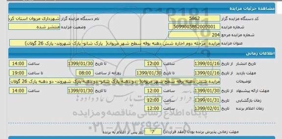 مزایده اجاره شش دهنه بوفه