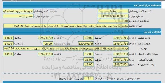 مزایده,مزایده مرحله دوم اجاره شش دهنه بوفه سطح شهر مریوان