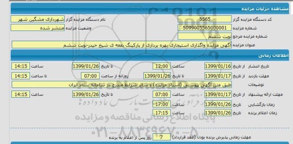 مزایده، مزایده واگذاری استجاری بهره برداری از پارکینگ بقعه ... - نوبت ششم