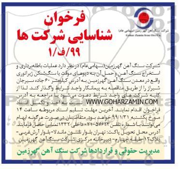 مناقصه عملیات باطله برداری و استخراج سنگ آهن