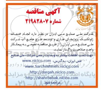 مناقصه، مناقصه انجام خدمات ژئوتکنیک پروژه های جاری و توسعه طرح جامع آب
