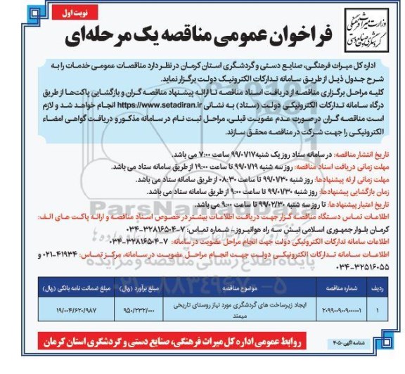 مناقصه، فراخوان مناقصه ایجاد زیرساخت های گردشگری مورد نیاز روستای تایخی 