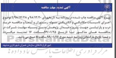 مناقصه عمومی , مناقصه اجرای تاسیسات مکانیکی و الکتریکی سوله، رستوران و آبنما