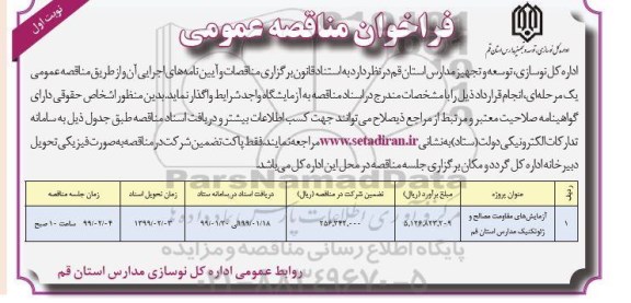 مناقصه عمومی, مناقصه آزمایش های مقاومت مصالح و ژئوتکنیک مدارس