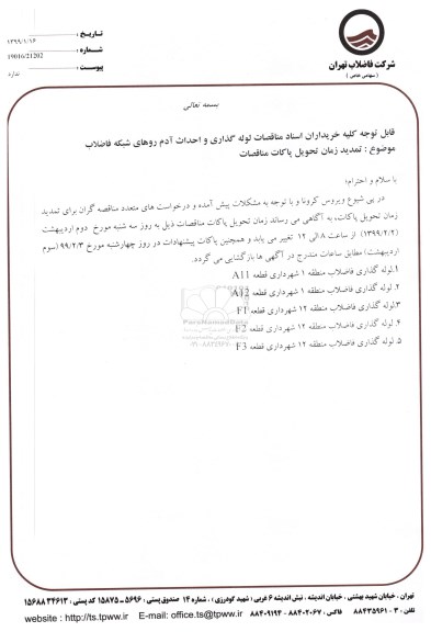 تمدید مناقصه عمومی ، مناقصه انجام عملیات لوله گذاری و احداث آدم روهای شبکه