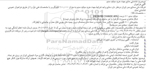 فراخوان ، فراخوان خرید سیانید سدیم  