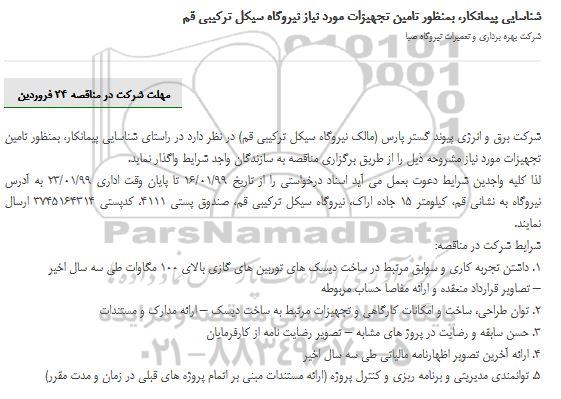 مناقصه تامین تجهیزات مورد نیاز نیروگاه