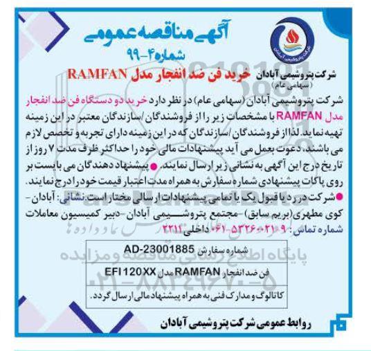 مناقصه عمومی , مناقصه خرید فن ضد انفجار 