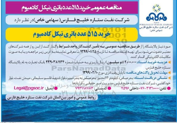 مناقصه خرید باتری نیکل کادمیوم