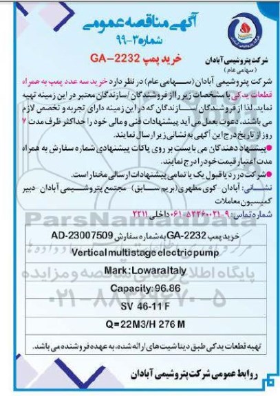 مناقصه عمومی , مناقصه خرید پمپ 