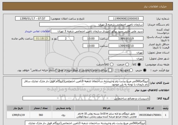 استعلام ایزوگام560متر مربع پشت بام وخرپشته ساختمان شعبه 3تامین اجتماعی(ایزوگام فویل دار مارک تجاری سالار بام دلیجان با توجه به پلن موجود