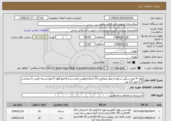 استعلام لوله 4 اینچ سنگین ساوه ع میل ضخامت.10 شاخه.بوشن تمام دنده 4 اینچ قوی 4 میل.تسمه اهنی 5 ضخامت 2.5 میل 10 متر