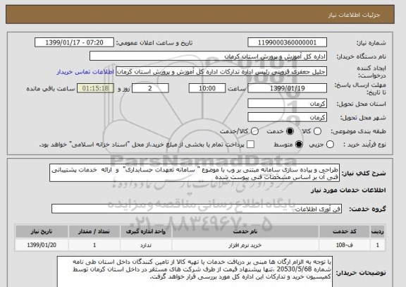 استعلام طراحی و پیاده سازی سامانه مبتنی بر وب با موضوع " سامانه تعهدات حسابداری"  و  ارائه  خدمات پشتیبانی فنی آن بر اساس مشخصات فنی پیوست شده
