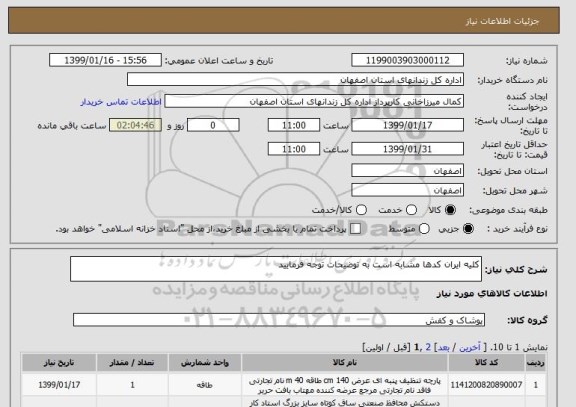 استعلام کلیه ایران کدها مشابه است به توضیحات توجه فرمایید