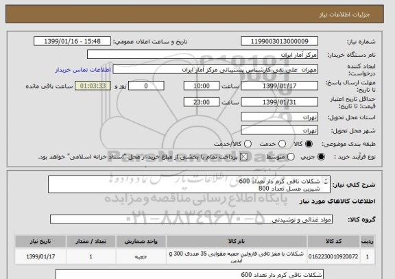 استعلام شکلات تافی کرم دار تعداد 600
شیرین عسل تعداد 800