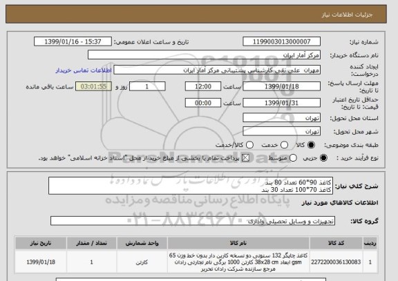 استعلام کاغذ 90*60 تعداد 80 بند
کاغذ 70*100 تعداد 30 بند