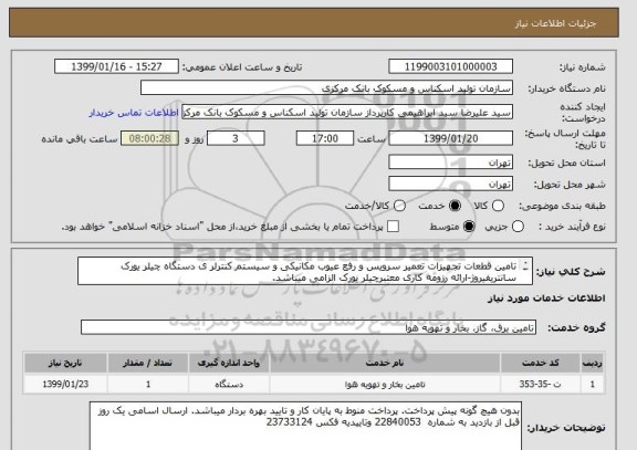 استعلام تامین قطعات تجهیزات تعمیر سرویس و رفع عیوب مکانیکی و سیستم کنترلر ی دستگاه چیلر یورک سانتریفیروژ-ارائه رزومه کاری معتبرچیلر یورک الزامی میباشد.
