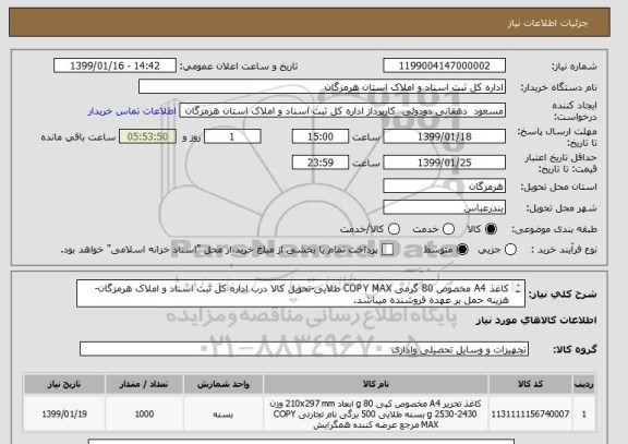استعلام کاغذ A4 مخصوص 80 گرمی COPY MAX طلایی-تحویل کالا درب اداره کل ثبت اسناد و املاک هرمزگان-هزینه حمل بر عهده فروشنده میباشد. 
