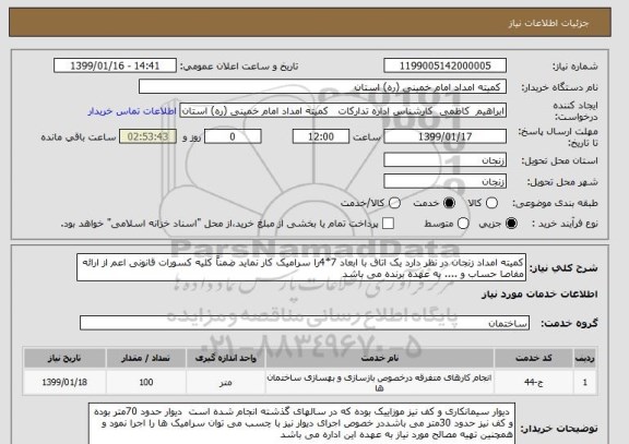 استعلام کمیته امداد زنجان در نظر دارد یک اتاق با ابعاد 7*4را سرامیک کار نماید ضمناً کلیه کسورات قانونی اعم از ارائه مفاصا حساب و .... به عهده برنده می باشد