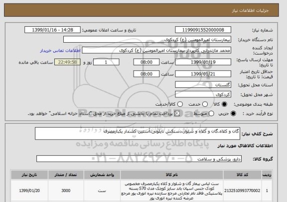 استعلام گان و کلاه.گان و کلاه و شلوار.دستکش نایلونی.آستین کشدار یکبارمصرف