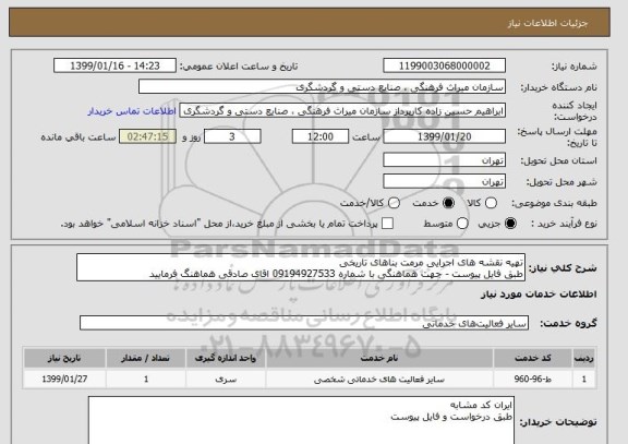 استعلام تهیه نقشه های اجرایی مرمت بناهای تاریخی 
طبق فایل پیوست - جهت هماهنگی با شماره 09194927533 اقای صادقی هماهنگ فرمایید