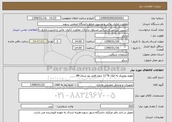 استعلام تقویم رومیزی به ابعاد 8*11 چهار فصل روز شمار 99