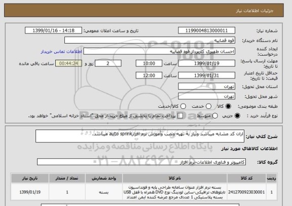 استعلام اران کد مشابه میباشد ونیاز به تهیه ونصب وآموزش نرم افزارauto sprink میباشد.