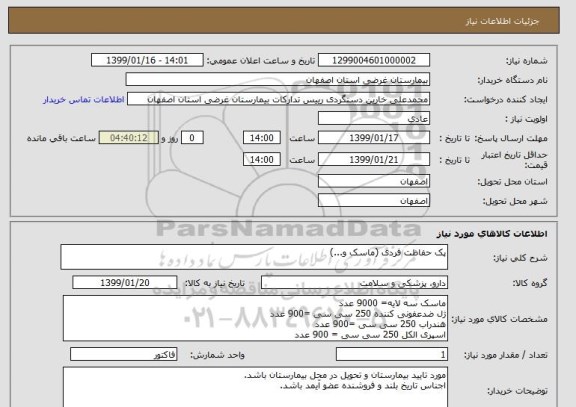 استعلام پک حفاظت فردی (ماسک و...)