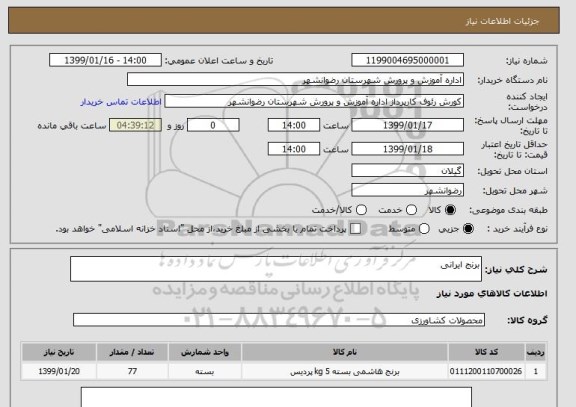 استعلام برنج ایرانی 