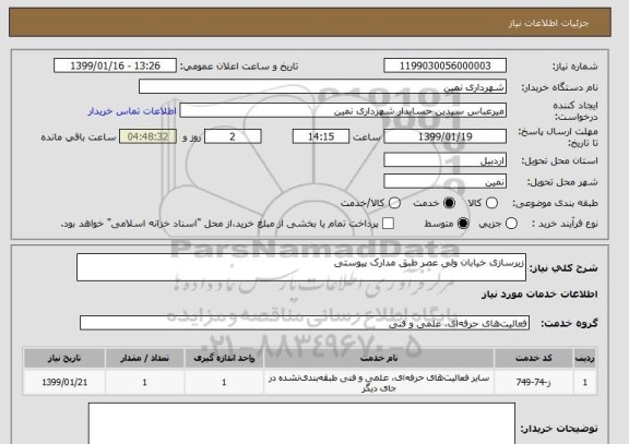 استعلام زیرسازی خیابان ولی عصر طبق مدارک پیوستی