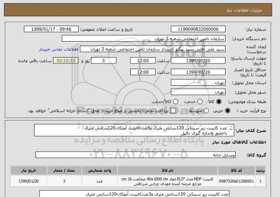 استعلام عدد کابینت زیر سینکی 120سانتی متری و3عددکابینت آبچکان120سانتی متری 
باحضور واندازه گیری دقیق 
هزینه حمل ونقل ونصب بعهده فروشنده می باشد