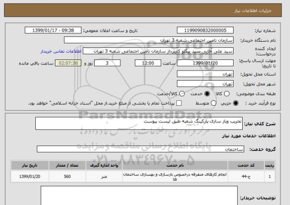 استعلام تخریب وباز سازی پارکینگ شعبه طبق لیست پیوست