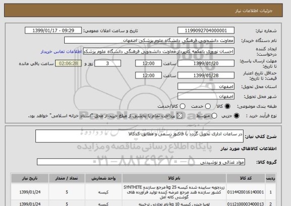 استعلام در ساعات اداری تحویل گردد با فاکتور رسمی و مطابق کدکالا