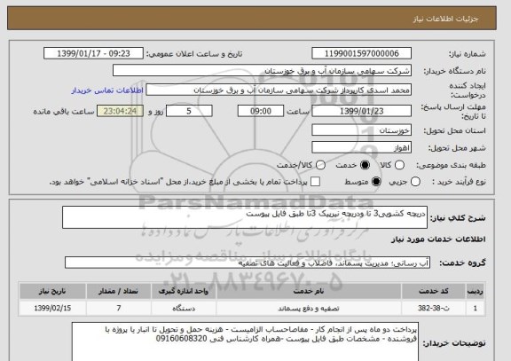 استعلام دریچه کشویی3 تا ودریچه نیرپیک 3تا طبق فایل پیوست