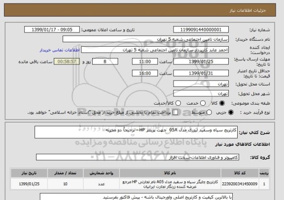 استعلام کارتریج سیاه وسفید لیزری مدل 05A  جهت پرینتر HP - ترجیحاً دو مخزنه