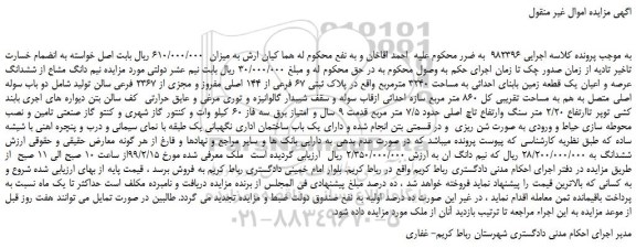 مزایده، مزایده فروش نیم دانگ مشاع از ششدانگ عرصه و اعیان یک قطعه زمین بابنای احداثی به مساحت 3240 مترمربع