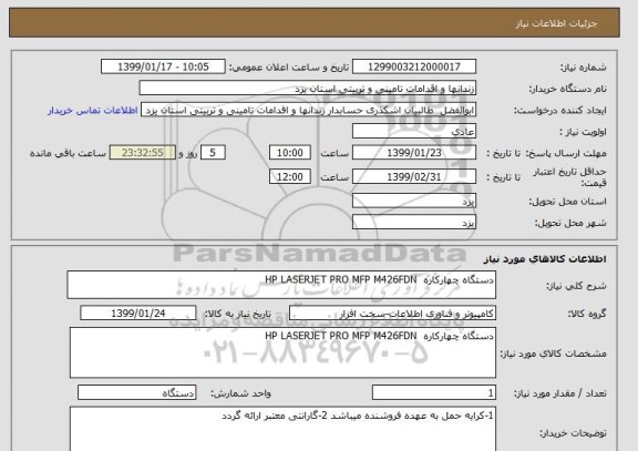 استعلام دستگاه چهارکاره  HP LASERJET PRO MFP M426FDN