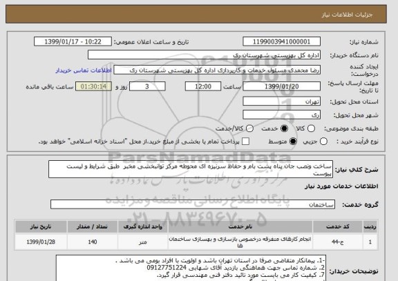 استعلام ساخت ونصب جان پناه پشت بام و حفاظ سرنیزه ای محوطه مرکز توانبخشی مخبر  طبق شرایط و لیست پیوست