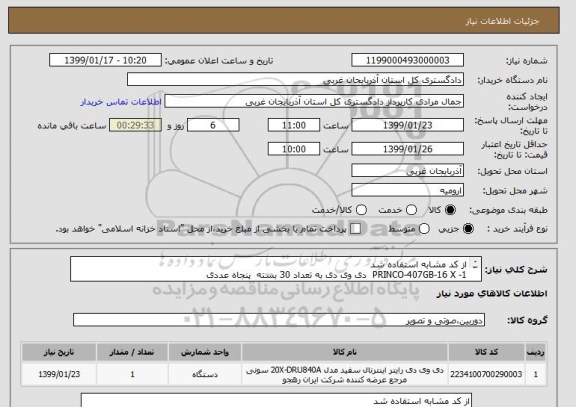استعلام از کد مشابه استفاده شد 
1- PRINCO-407GB-16 X  دی وی دی به تعداد 30 بسته  پنجاه عددی 
2- کاور سی دی به تعداد 1000 عدد 